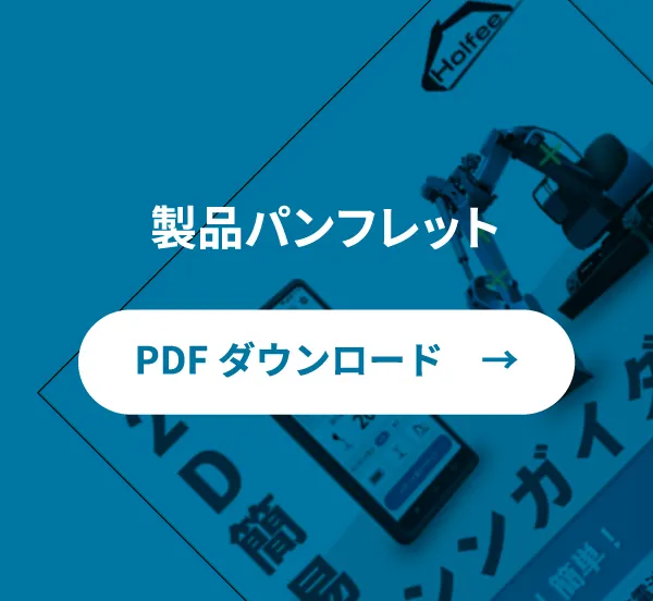 製品パンフレット|PDFダウンロード