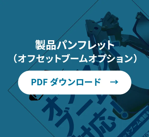 製品パンフレット（（オフセットブームオプション））|PDFダウンロード