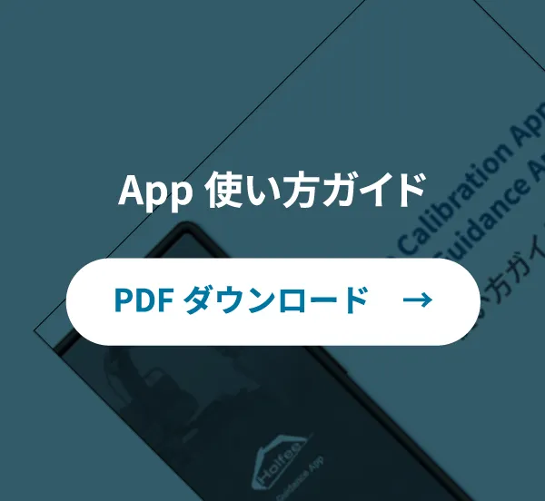 App使い方ガイド|PDFダウンロード