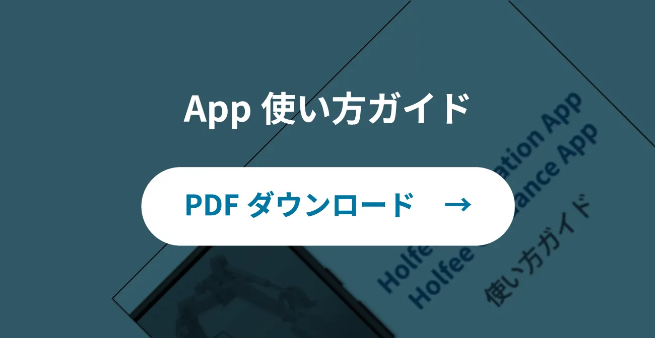 App使い方ガイド|PDFダウンロード